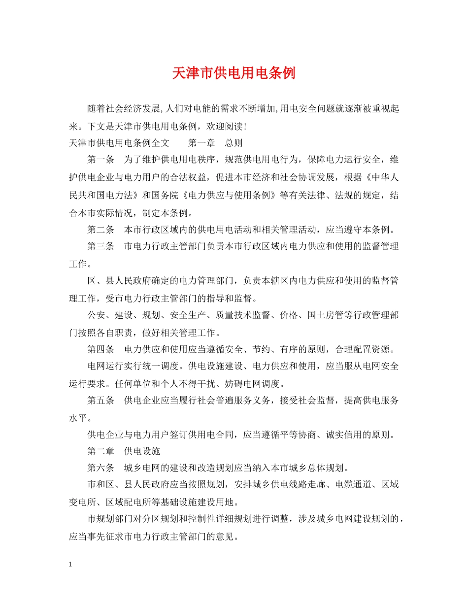 天津市供电用电条例 _第1页