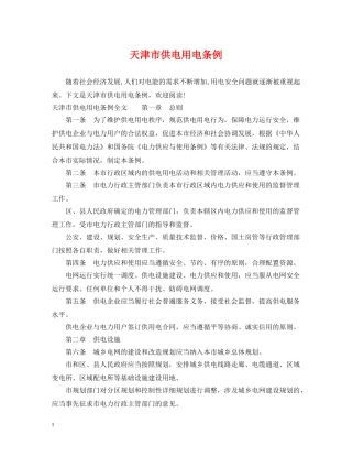 天津市供电用电条例 