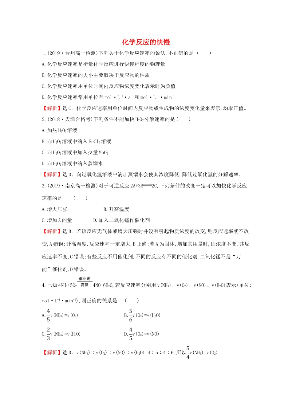 高中化学 2.3.1 化学反应的快慢课堂检测（含解析）鲁教版必修2-鲁教版高一必修2化学试题_第1页