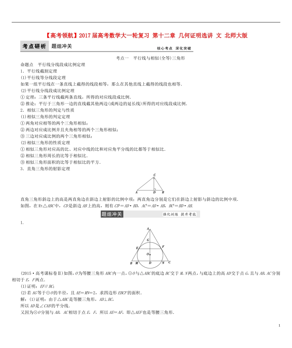 高考数学大一轮复习 第十二章 几何证明选讲 文 北师大版-北师大版高三全册数学试题_第1页