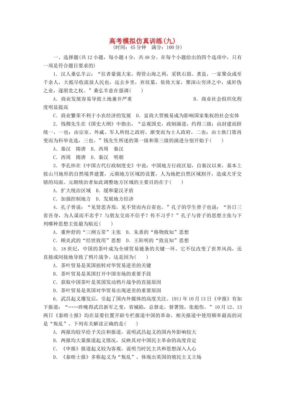 高考历史大一轮复习 模拟仿真训练（九）-人教版高三全册历史试题_第1页
