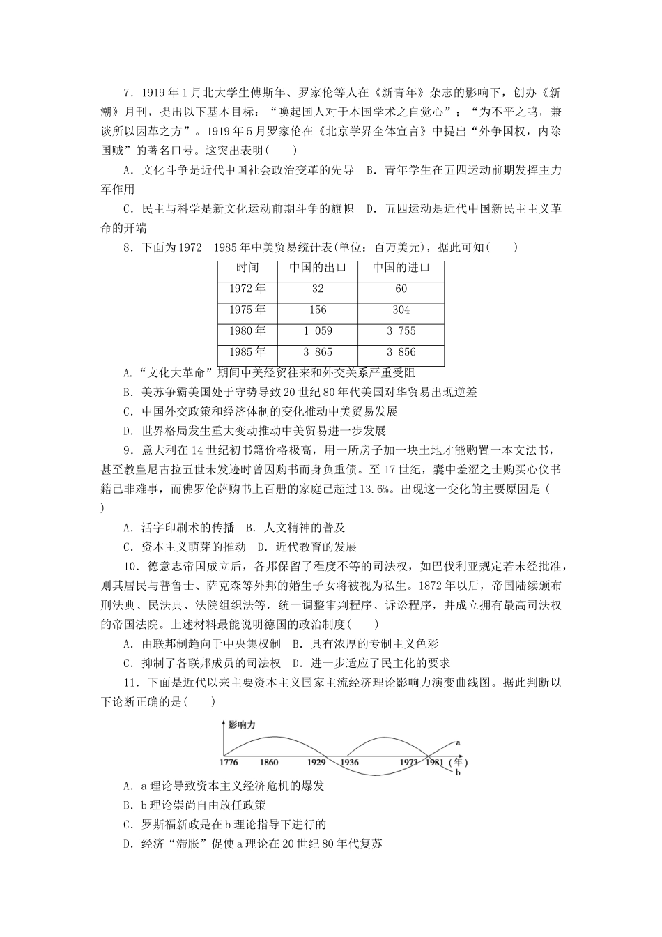 高考历史大一轮复习 模拟仿真训练（九）-人教版高三全册历史试题_第2页