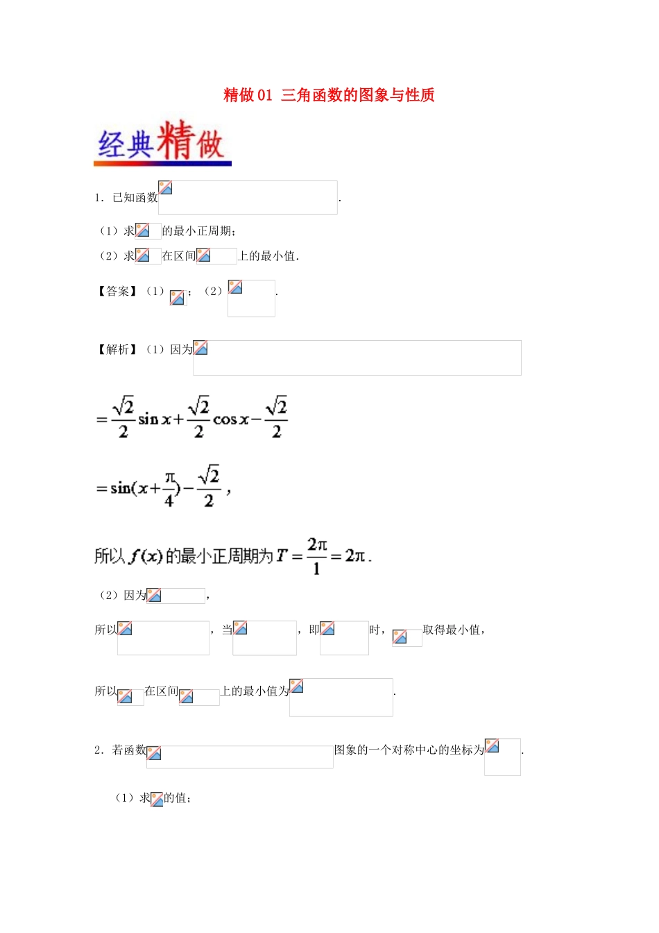 高考数学 大题精做01 三角函数的图象与性质（含解析）文 新人教A版-新人教A版高三全册数学试题_第1页