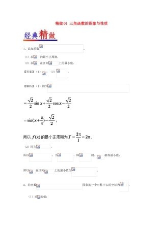 高考数学 大题精做01 三角函数的图象与性质（含解析）文 新人教A版-新人教A版高三全册数学试题