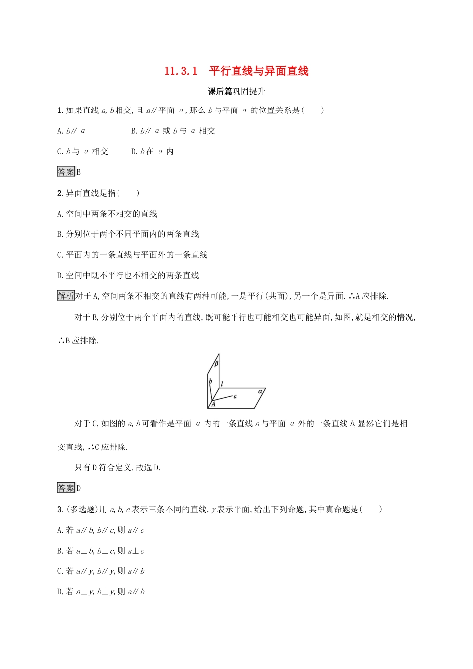 高中数学 第十一章 立体几何初步 11.3.1 平行直线与异面直线练习 新人教B版必修第四册-新人教B版高一第四册数学试题_第1页