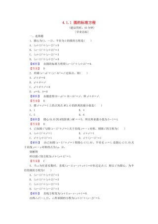 高中数学 第四章 圆与方程 4.1.1 圆的标准方程学业分层测评（含解析）新人教A版必修2-新人教A版高一必修2数学试题