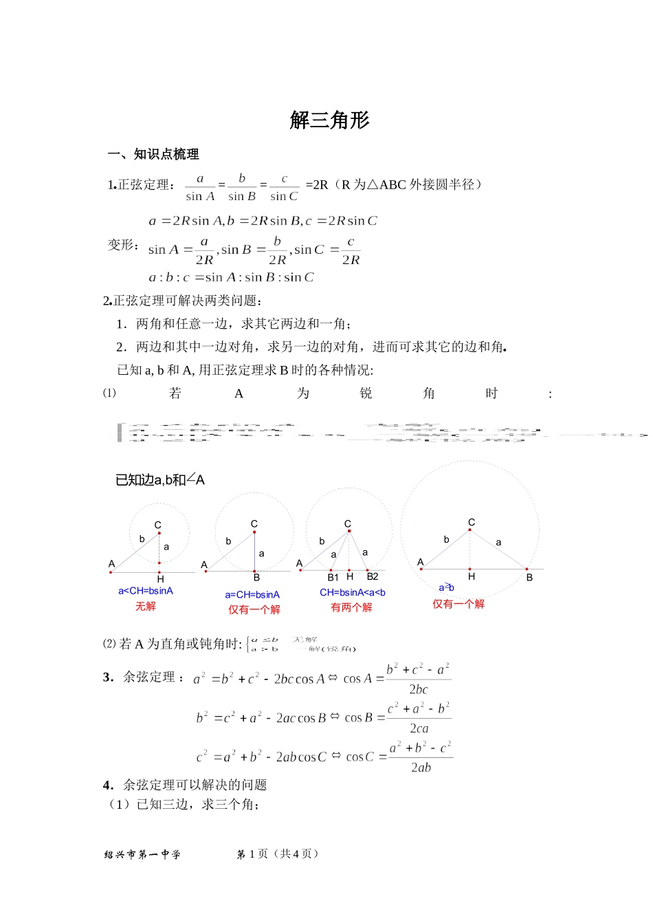 解三角形(教师版)_第1页