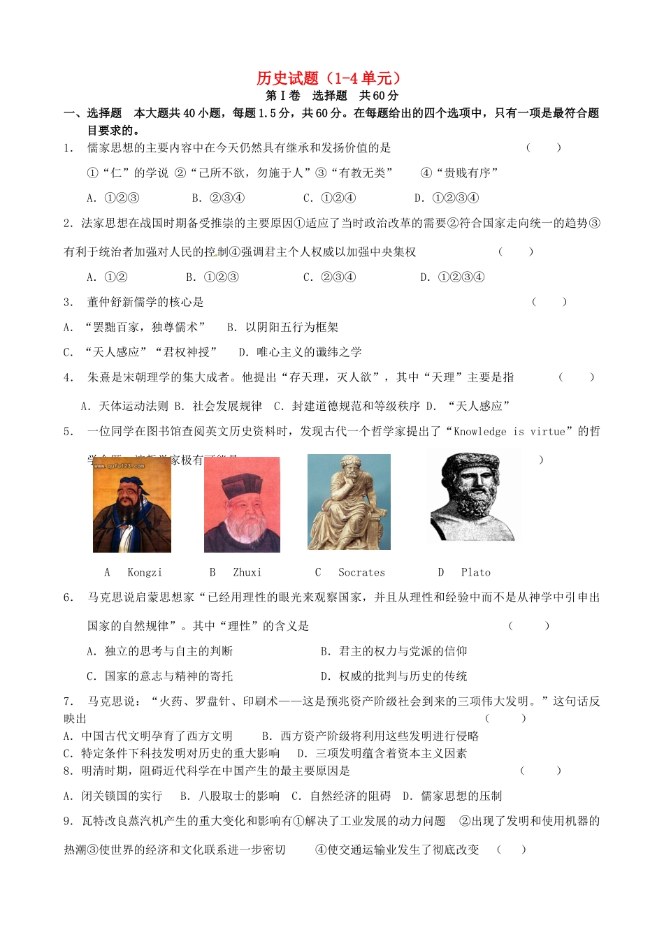 高考历史总复习 第1-4单元当堂检测-人教版高三全册历史试题_第1页