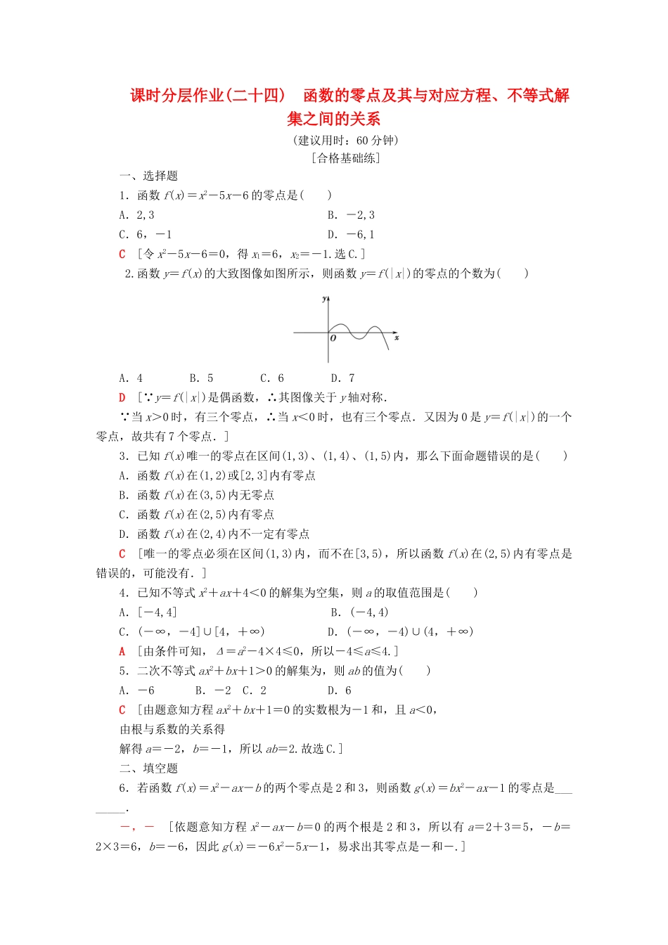高中数学 课时分层作业24 函数的零点及其与对应方程、不等式解集之间的关系（含解析）新人教B版必修第一册-新人教B版高一第一册数学试题_第1页
