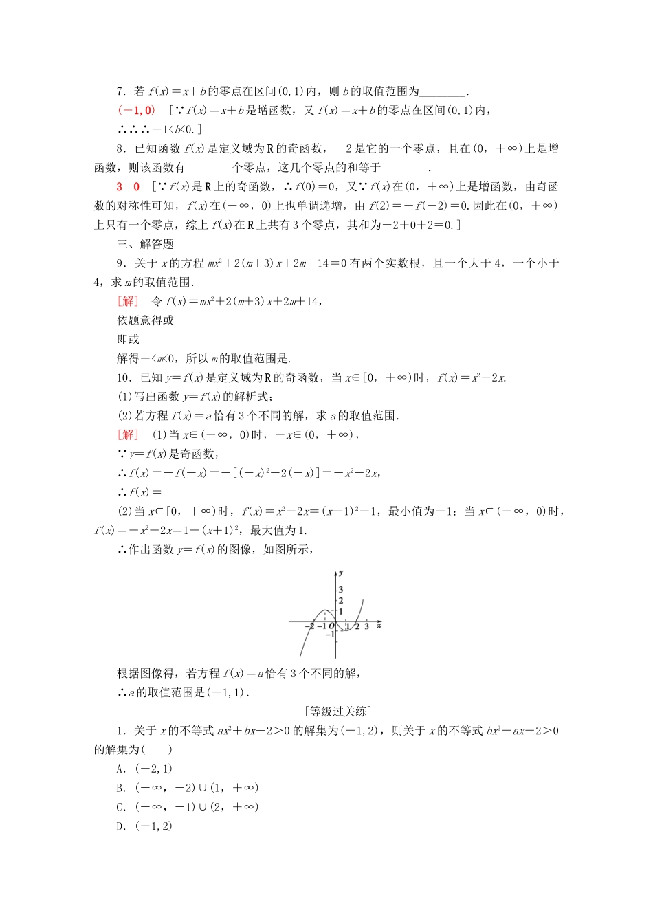 高中数学 课时分层作业24 函数的零点及其与对应方程、不等式解集之间的关系（含解析）新人教B版必修第一册-新人教B版高一第一册数学试题_第2页