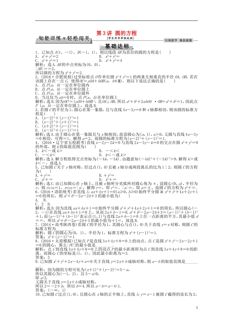 高考数学一轮复习 第8章 平面解析几何 第3讲 圆的方程知能训练轻松闯关 文 北师大版-北师大版高三全册数学试题_第1页