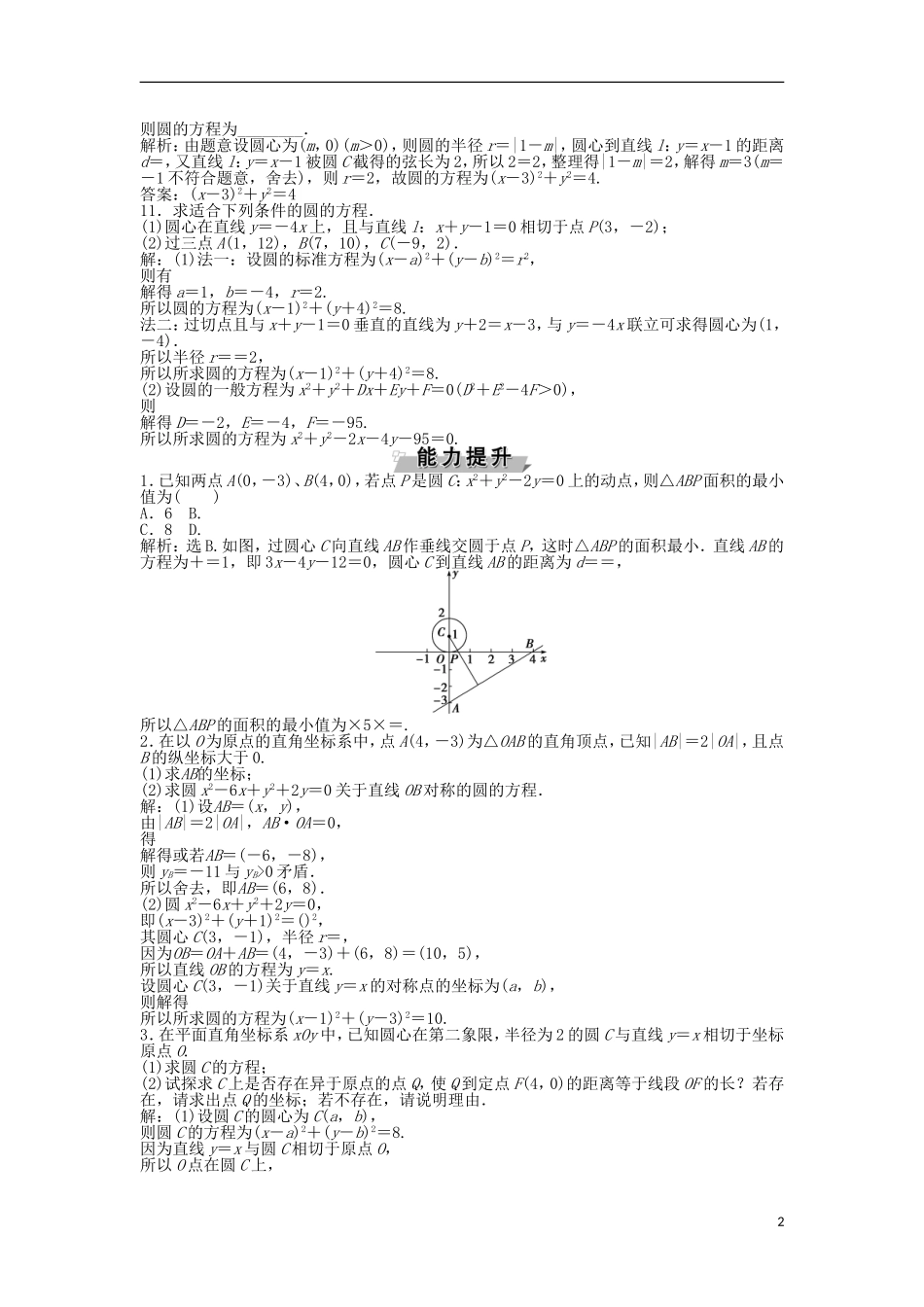 高考数学一轮复习 第8章 平面解析几何 第3讲 圆的方程知能训练轻松闯关 文 北师大版-北师大版高三全册数学试题_第2页