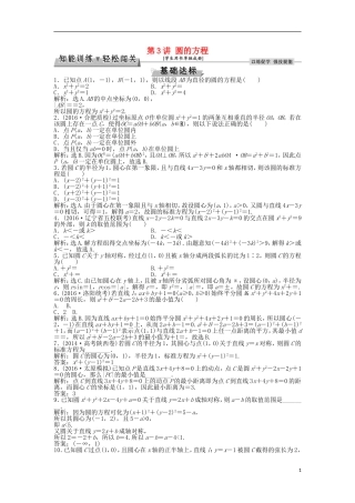 高考数学一轮复习 第8章 平面解析几何 第3讲 圆的方程知能训练轻松闯关 文 北师大版-北师大版高三全册数学试题