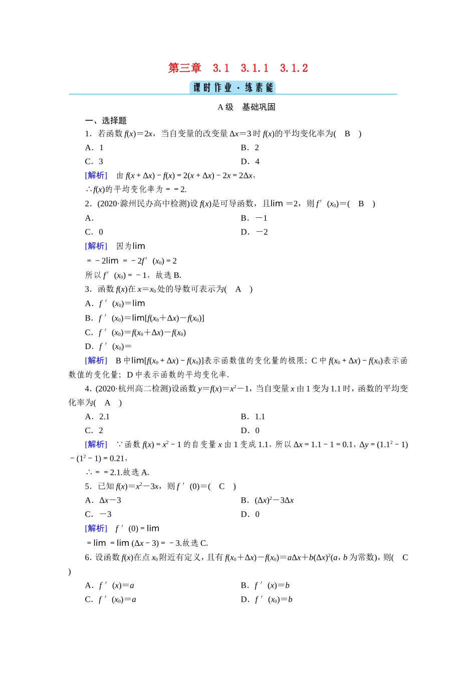 高中数学 第三章 导数及其应用 3.1 变化率与导数 3.1.1、3.1.2 变化率问题 导数的概念作业（含解析）新人教A版选修1-1-新人教A版高二选修1-1数学试题_第1页