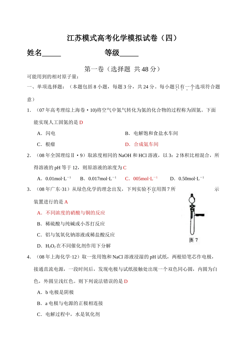 江苏模式高考化学模拟试卷（四）答案_第1页