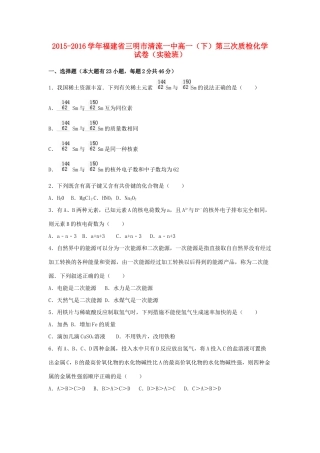 福建省三明市清流一中高一化学下学期第三次质检试卷（实验班，含解析）-人教版高一全册化学试题