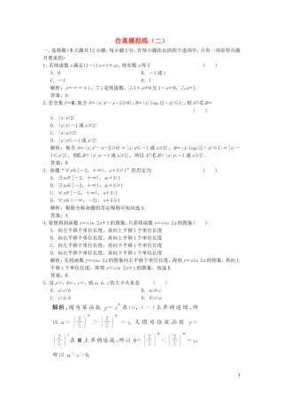 高考数学大二轮复习 仿真模拟练（二）理-人教版高三全册数学试题