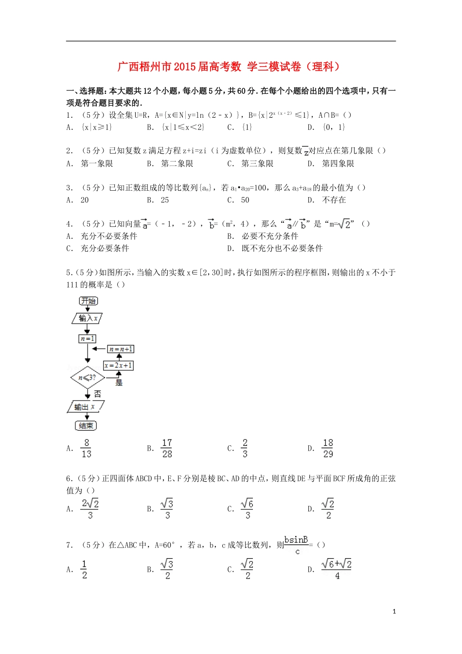 广西梧州市高考数学三模试卷 理（含解析）-人教版高三全册数学试题_第1页