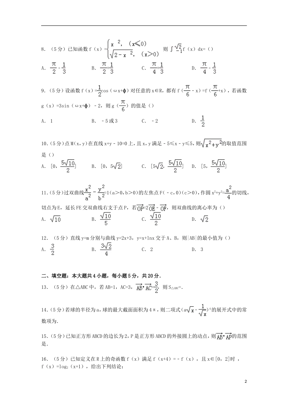 广西梧州市高考数学三模试卷 理（含解析）-人教版高三全册数学试题_第2页