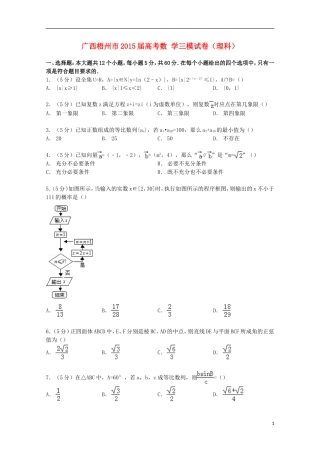 广西梧州市高考数学三模试卷 理（含解析）-人教版高三全册数学试题