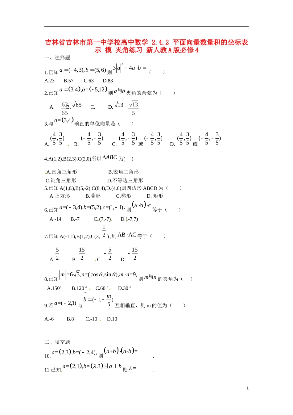 吉林省吉林市第一中学校高中数学 2.4.2 平面向量数量积的坐标表示 模 夹角练习 新人教A版必修4_第1页