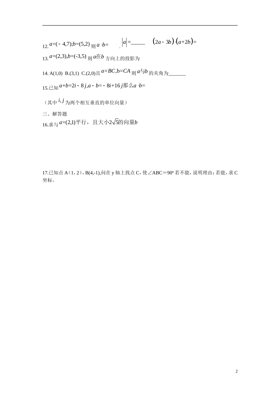 吉林省吉林市第一中学校高中数学 2.4.2 平面向量数量积的坐标表示 模 夹角练习 新人教A版必修4_第2页
