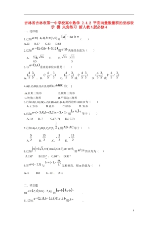 吉林省吉林市第一中学校高中数学 2.4.2 平面向量数量积的坐标表示 模 夹角练习 新人教A版必修4