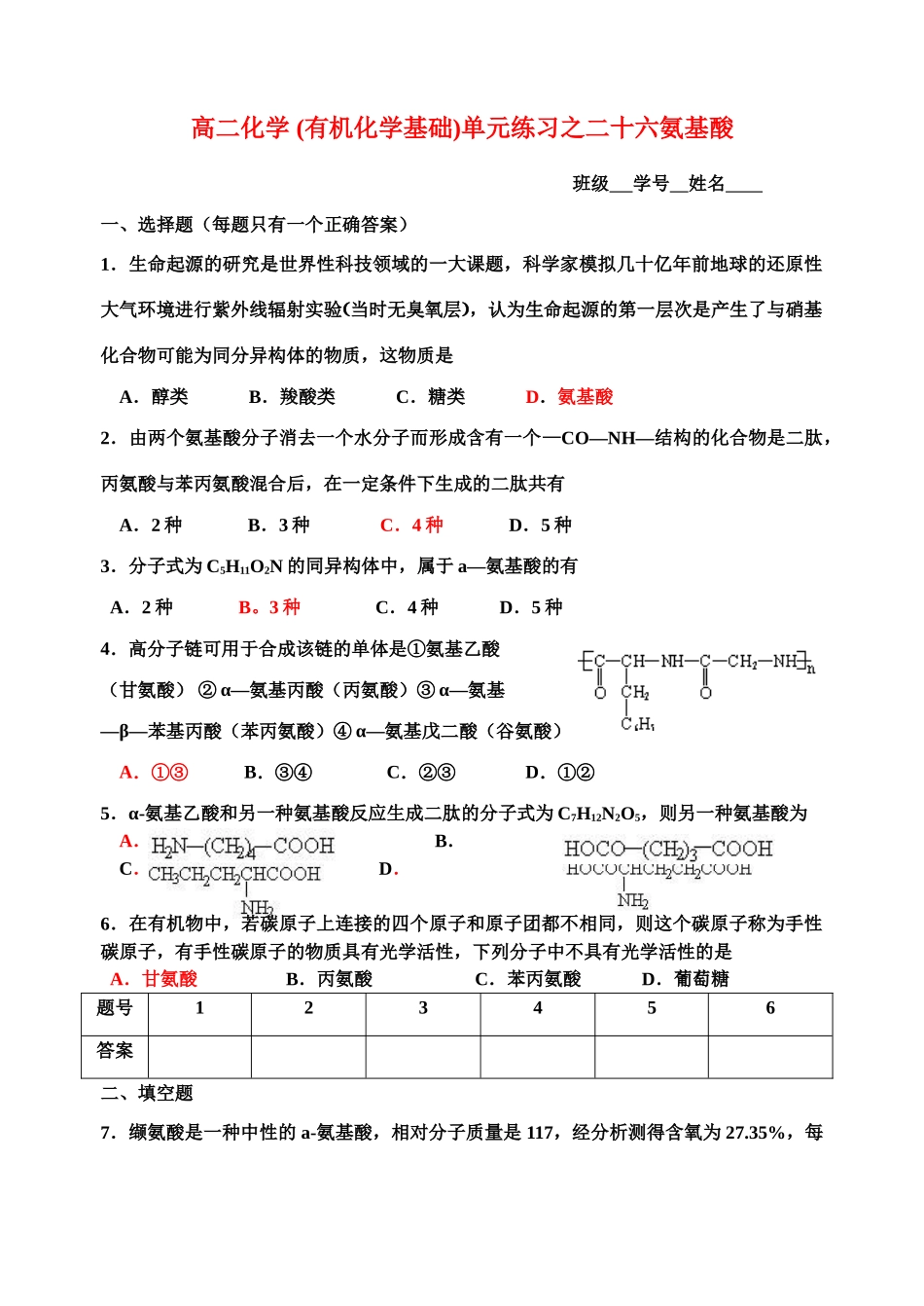 高二化学(有机化学基础)单元练习之二十六氨基酸苏教版选修5_第1页