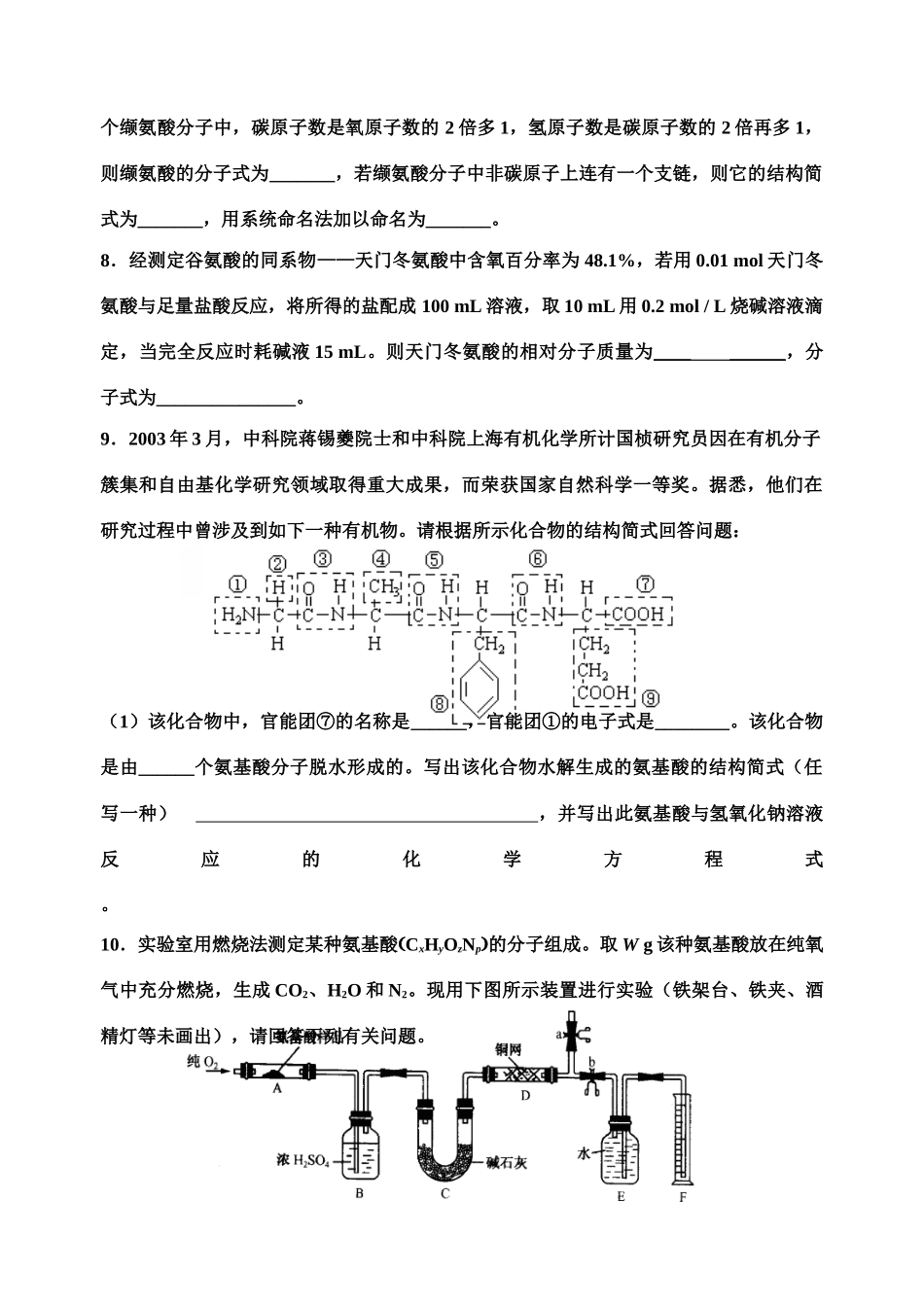 高二化学(有机化学基础)单元练习之二十六氨基酸苏教版选修5_第2页
