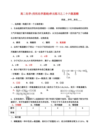 高二化学(有机化学基础)单元练习之二十六氨基酸苏教版选修5