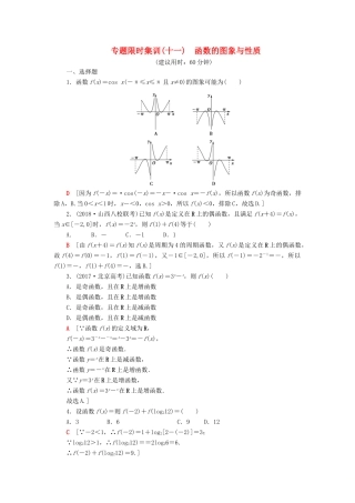 高考数学“一本”培养专题突破 限时集训11 函数的图象与性质 文-人教版高三全册数学试题