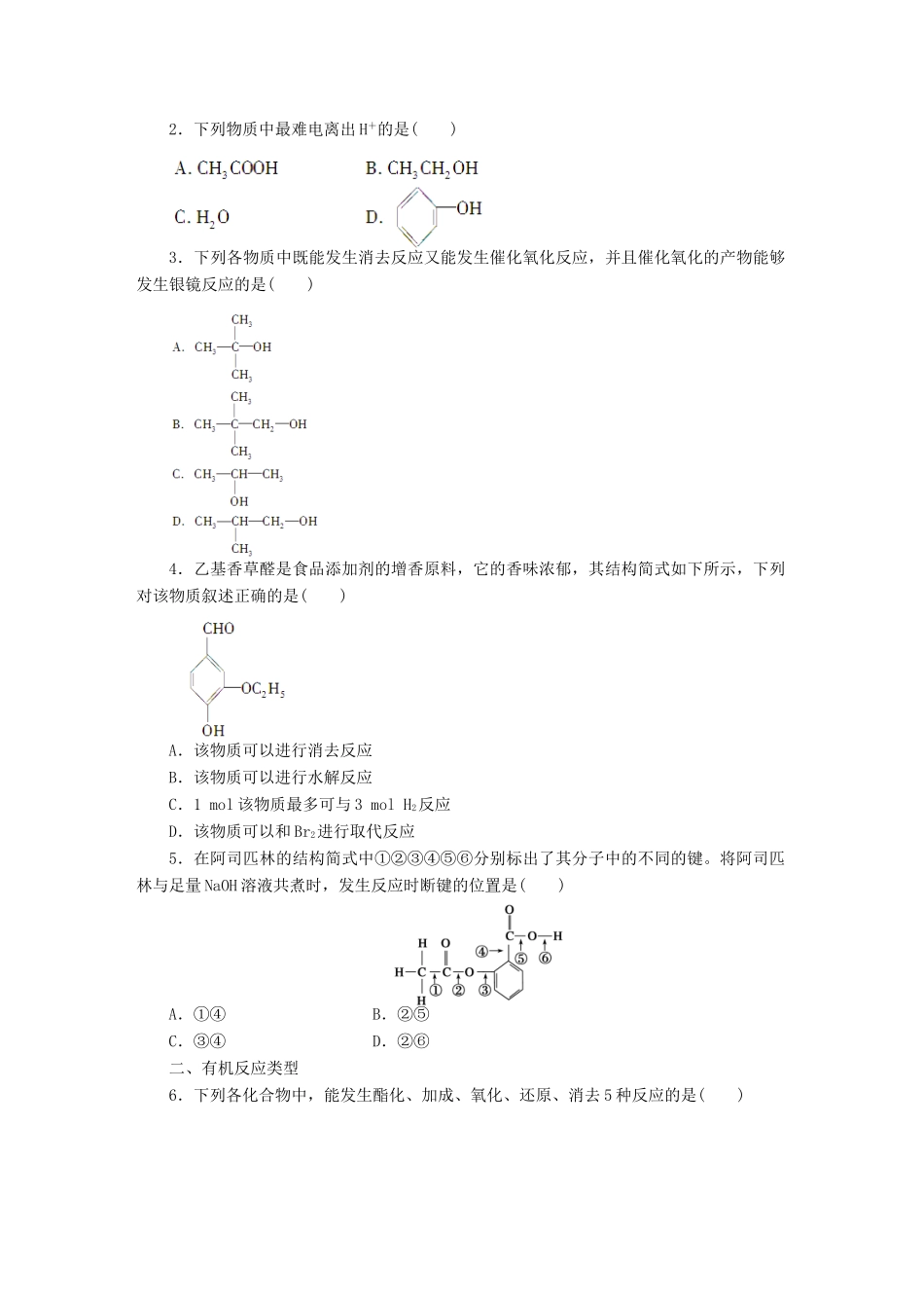 高中化学 专题4 烃的衍生物专题复习 苏教版选修5-苏教版高二选修5化学试题_第2页