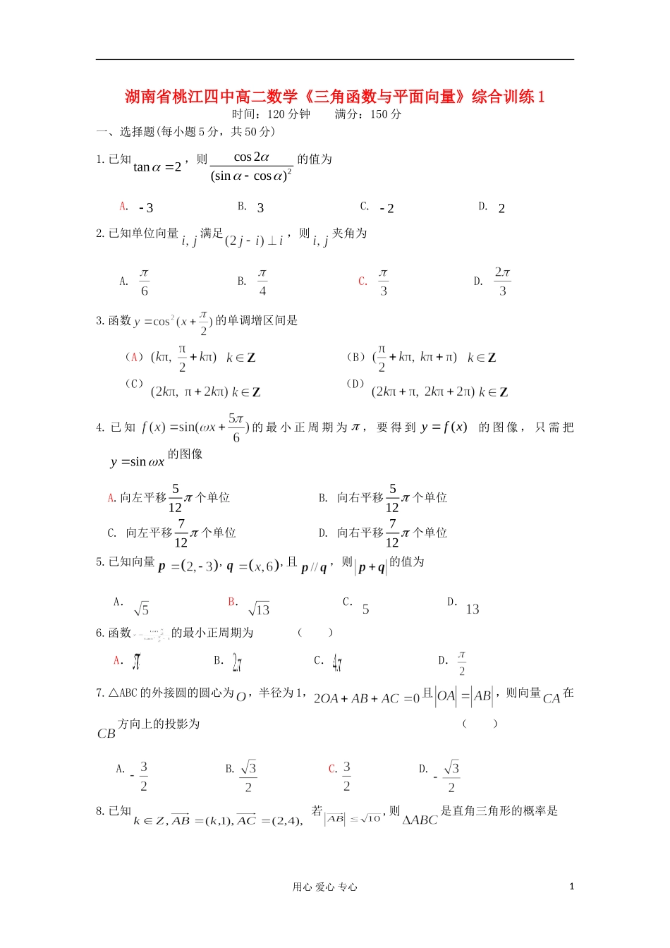 湖南省桃江四中高中数学《三角函数与平面向量》综合训练1 必修4_第1页