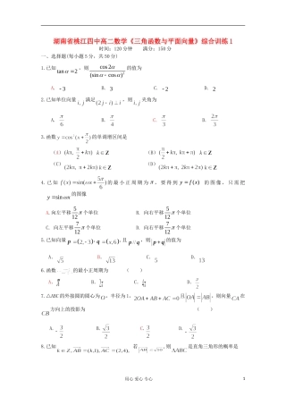湖南省桃江四中高中数学《三角函数与平面向量》综合训练1 必修4