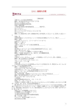 高中数学 第2章 圆锥曲线与方程 2.6.1 曲线与方程作业 苏教版选修2-1-苏教版高二选修2-1数学试题