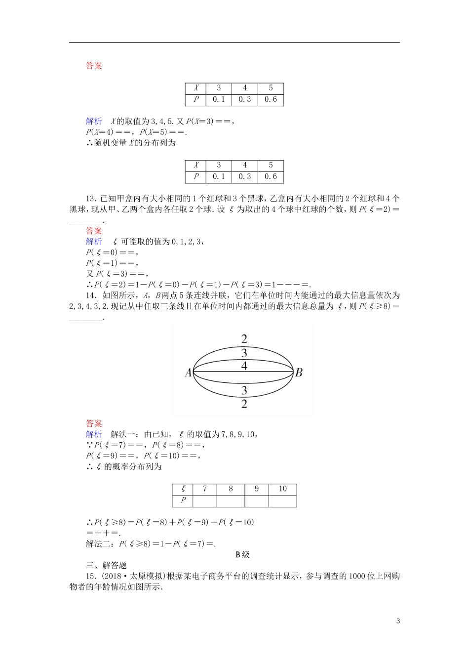 高考数学一轮复习 第10章 计数原理、概率、随机变量及其分布 10.7 离散型随机变量及其分布列课后作业 理-人教版高三全册数学试题_第3页