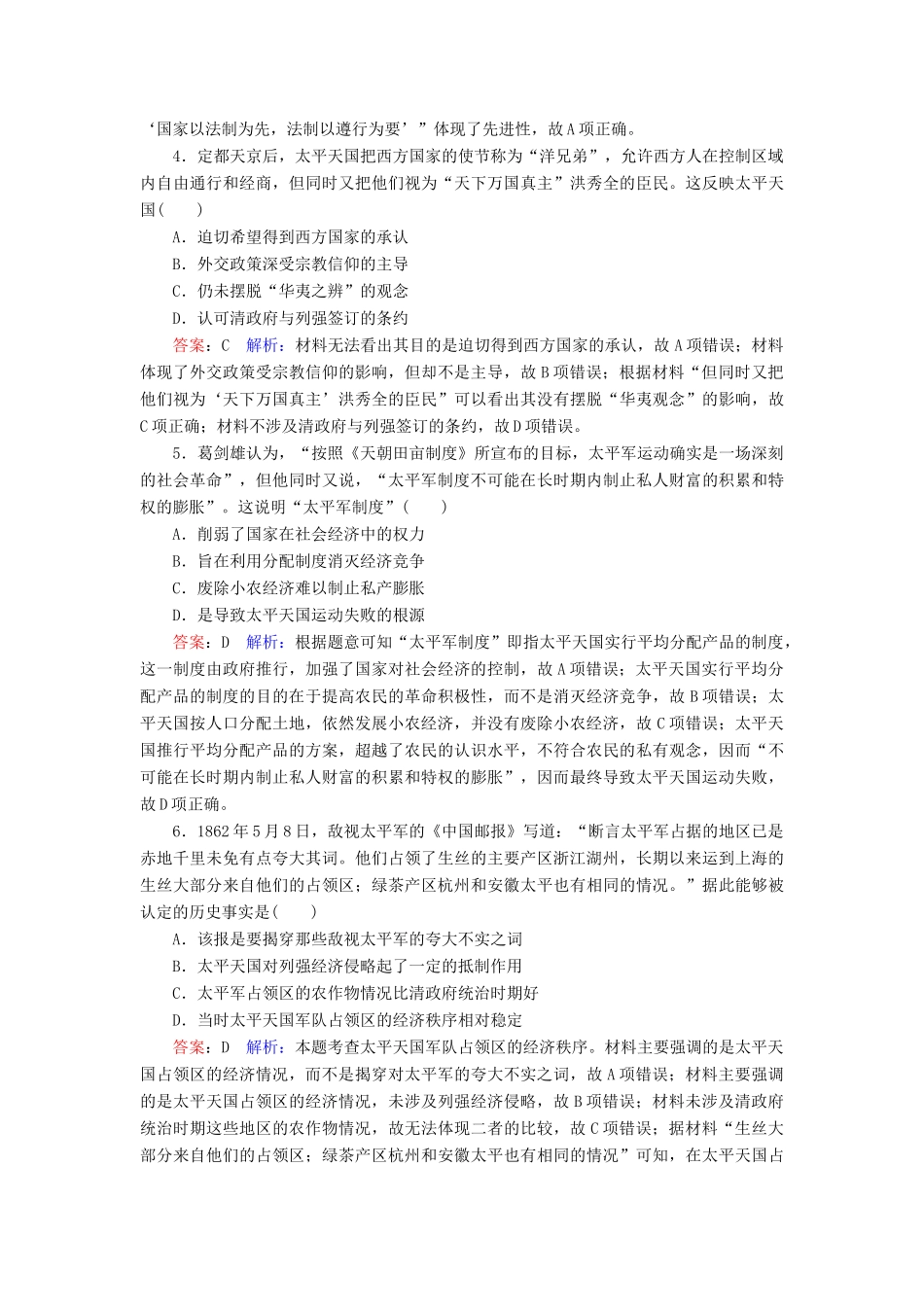 （名师伴你行）高考历史总复习 课时作业12 太平天国运动（含解析）新人教版-新人教版高三全册历史试题_第2页