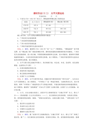 （名师伴你行）高考历史总复习 课时作业12 太平天国运动（含解析）新人教版-新人教版高三全册历史试题