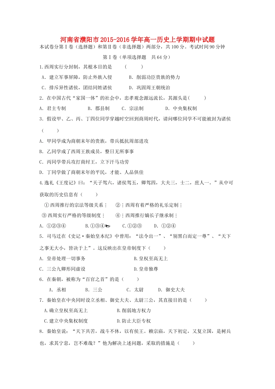 河南省濮阳市高一历史上学期期中试题-人教版高一全册历史试题_第1页