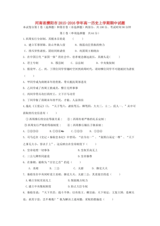 河南省濮阳市高一历史上学期期中试题-人教版高一全册历史试题