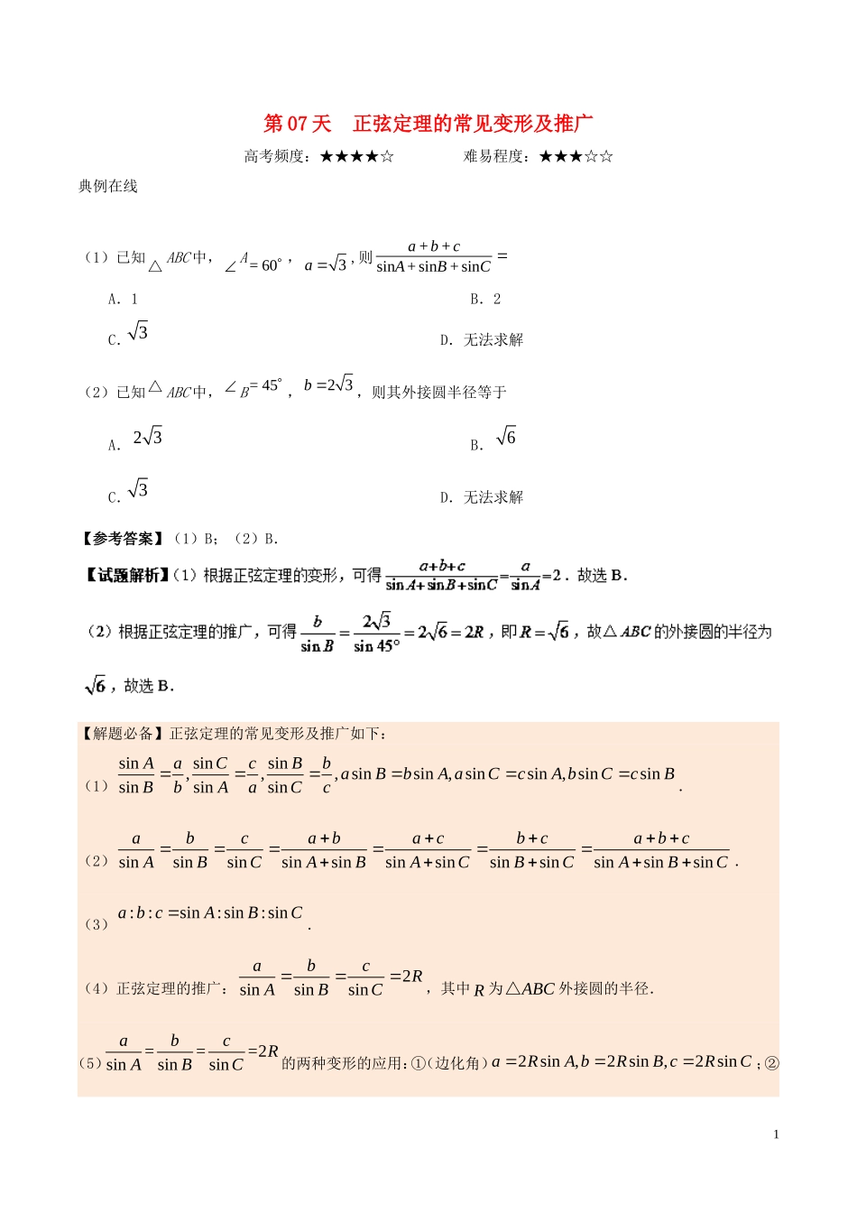 高中数学 每日一题之快乐暑假 第07天 正弦定理的常见变形及推广 理 新人教A版-新人教A版高二全册数学试题_第1页