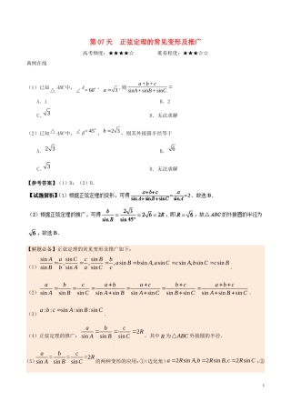 高中数学 每日一题之快乐暑假 第07天 正弦定理的常见变形及推广 理 新人教A版-新人教A版高二全册数学试题