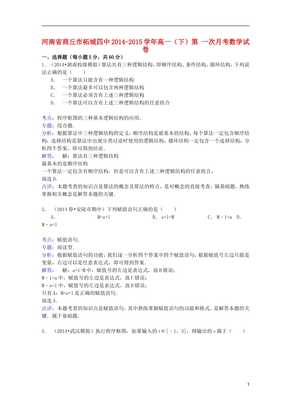 河南省商丘市柘城四中高一数学下学期第一次月考试卷（含解析）-人教版高一全册数学试题_第1页