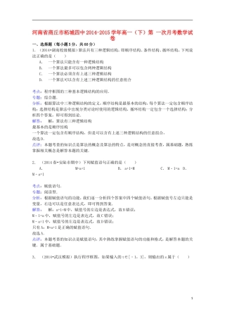 河南省商丘市柘城四中高一数学下学期第一次月考试卷（含解析）-人教版高一全册数学试题