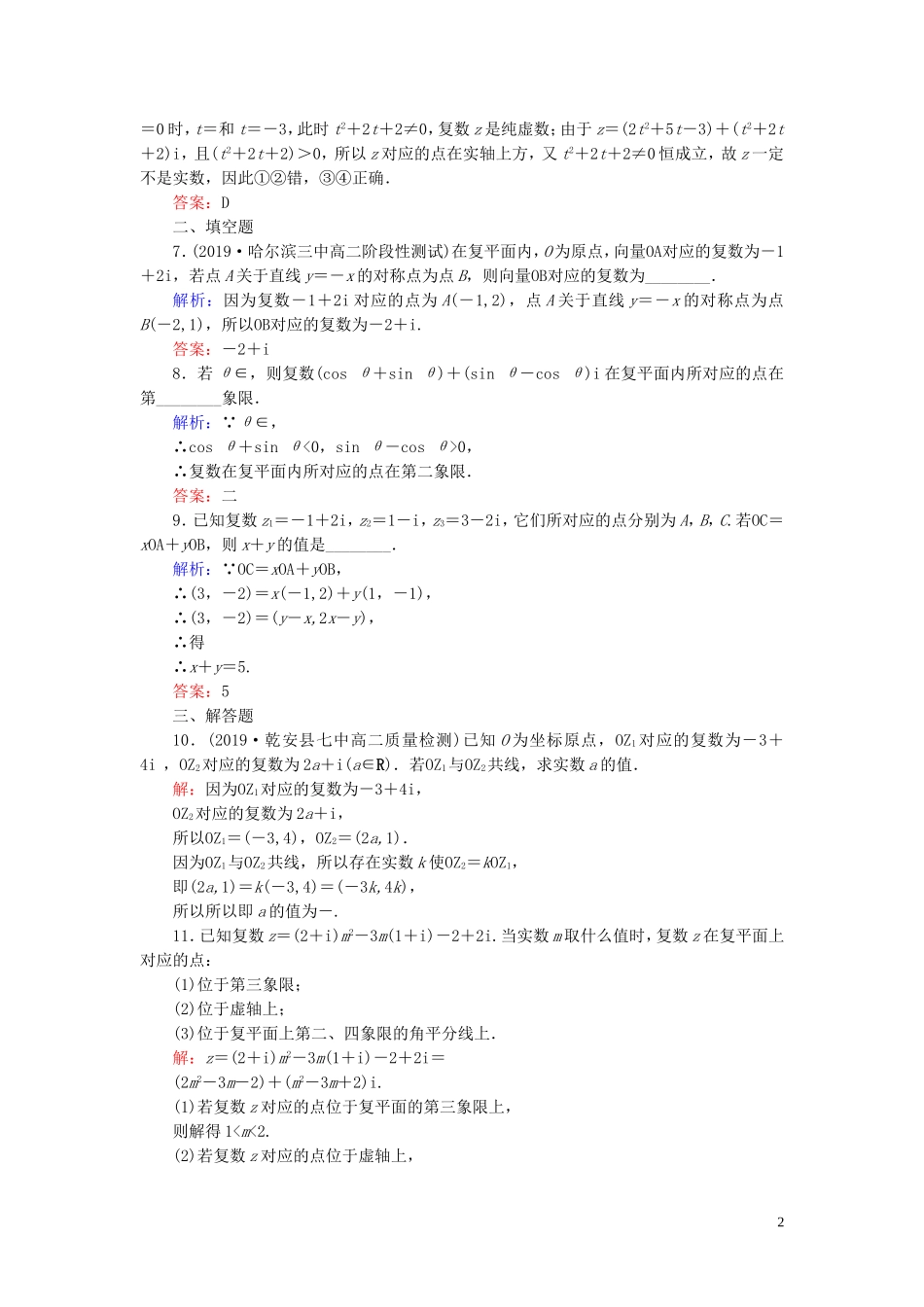 高中数学 第3章 数系的扩充与复数的引入 3.1.2 复数的几何意义练习 新人教A版选修2-2-新人教A版高二选修2-2数学试题_第2页