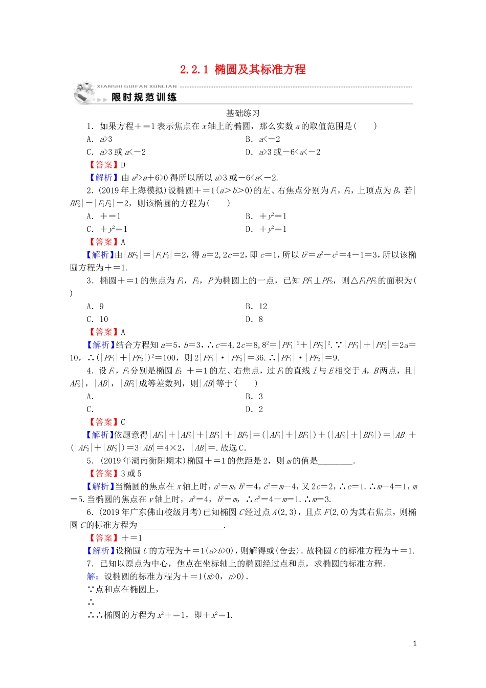 高中数学 第二章 圆锥曲线与方程 2.2.1 椭圆及其标准方程课时规范训练 新人教A版选修2-1-新人教A版高二选修2-1数学试题_第1页