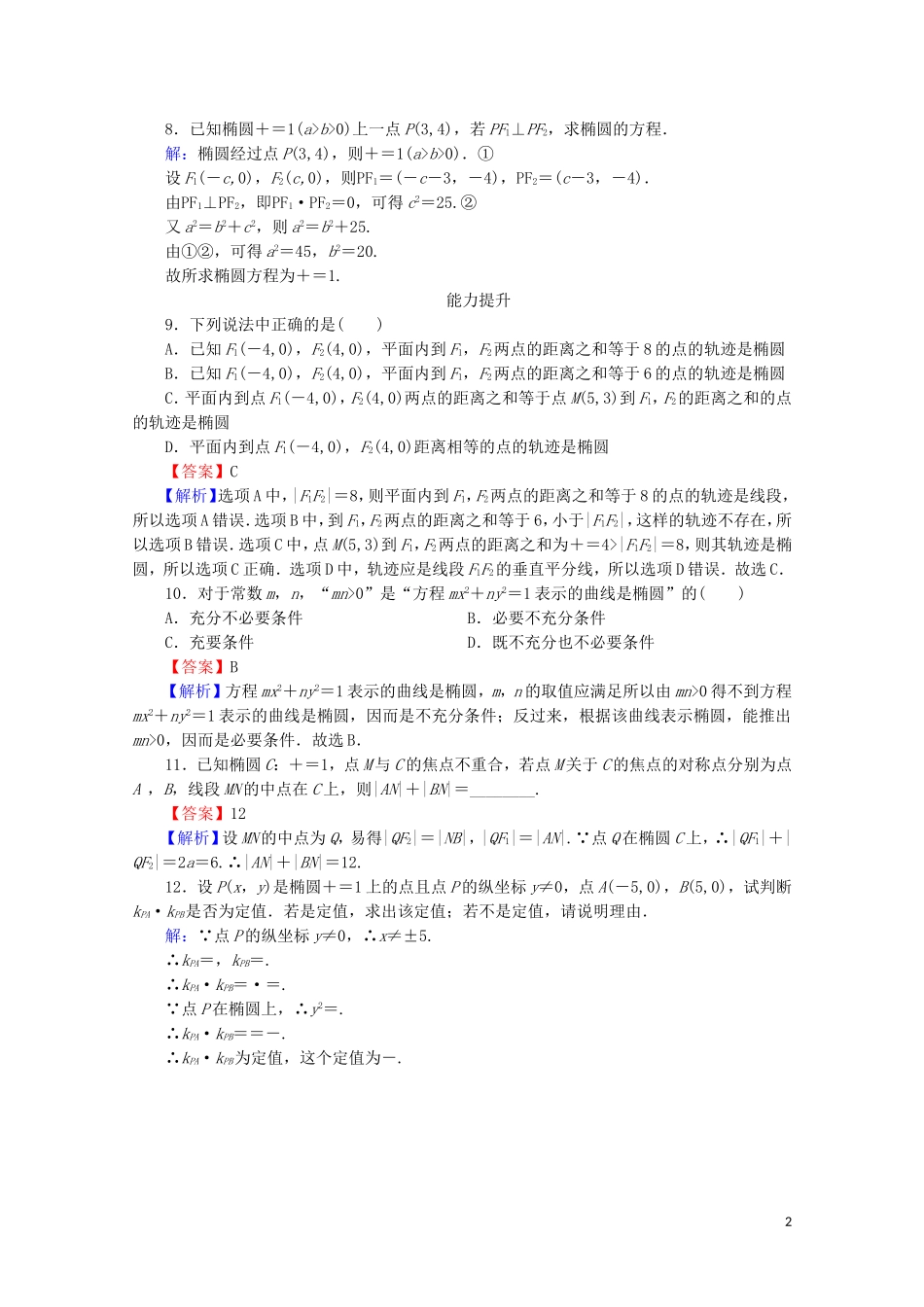 高中数学 第二章 圆锥曲线与方程 2.2.1 椭圆及其标准方程课时规范训练 新人教A版选修2-1-新人教A版高二选修2-1数学试题_第2页