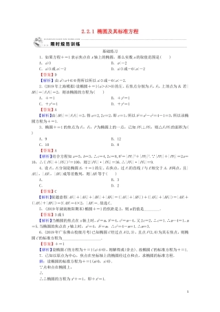 高中数学 第二章 圆锥曲线与方程 2.2.1 椭圆及其标准方程课时规范训练 新人教A版选修2-1-新人教A版高二选修2-1数学试题