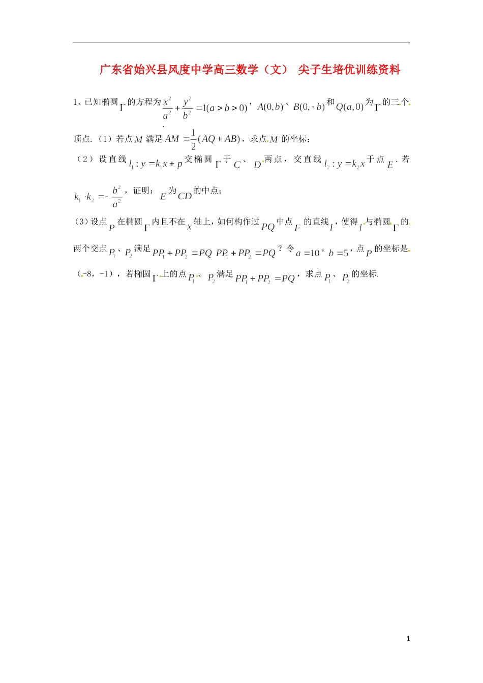 广东省始兴县风度中学高三数学 尖子生培优训练资料2 文_第1页