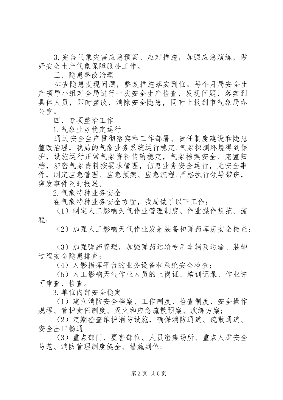 县气象局XX年度安全生产总结 _第2页